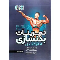 اطلس جامع تمرینات بدنسازی (ویرایش جدید)