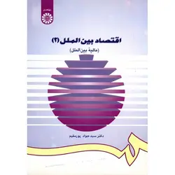 اقتصاد بین الملل 2 (مالیه بین الملل)