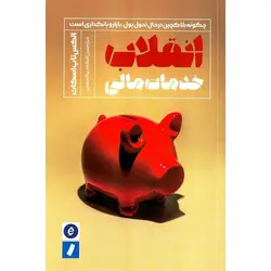 انقلاب خدمات مالی