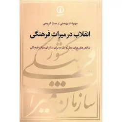 انقلاب در میراث فرهنگی