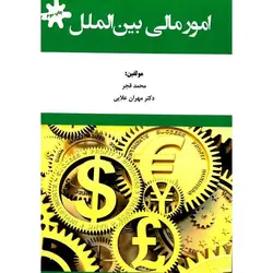 امور مالی بین الملل