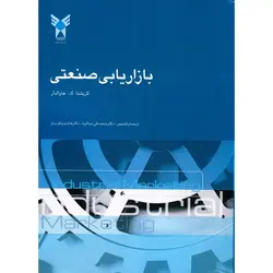 بازاریابی صنعتی