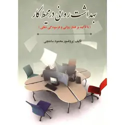 بهداشت روانی در محیط کار