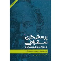 پرسش گری سقراطی در روان درمانی و مشاوره
