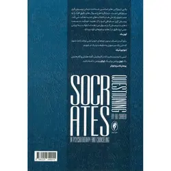 پرسش گری سقراطی در روان درمانی و مشاوره