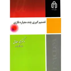 تصمیم گیری چندمعیاره فازی