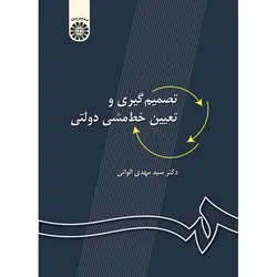 تصمیم گیری و تعیین خط مشی دولتی (ویراست 3: با اضافات)