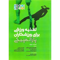 تغذیه ورزشی برای ورزشکاران پارالمپیکی