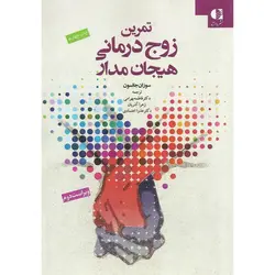 تمرین زوج درمانی هیجان مدار (ویراست دوم)