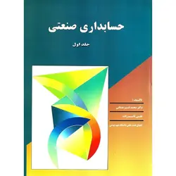 حسابداری صنعتی جلد اول