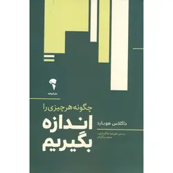 چگونه هر چیزی را اندازه بگیریم