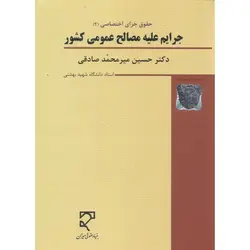 حقوق جزای اختصاصی (2) جرایم علیه مصالح عمومی کشور (ویرایش پنجم)