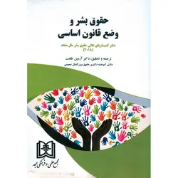 حقوق بشر و وضع قانون اساسی