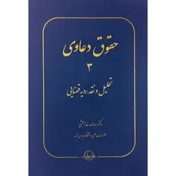 حقوق دعاوی 3 تحلیل و نقد رویه قضایی