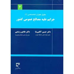 حقوق کیفری اختصاصی 2 جرایم علیه مصالح عمومی کشور