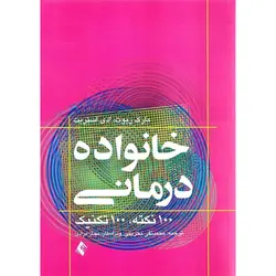 خانواده درمانی 100 نکته، 100تکنیک