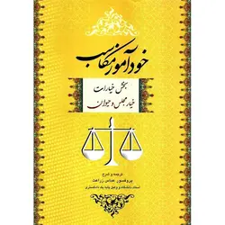 خودآموز مکاسب بخش خیارات (خیار مجلس و حیوان)