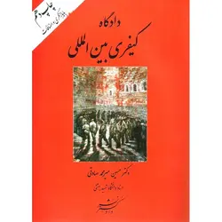 دادگاه کیفری بین المللی