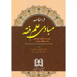 درسنامه مبادی علم فقه