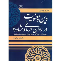 دین و معنویت در روان درمانی و مشاوره