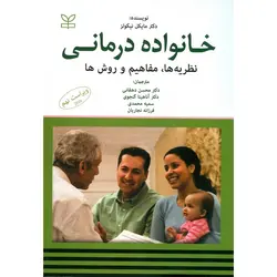 خانواده درمانی نظریه ها، مفاهیم و روش ها (ویراست نهم 2010)