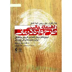 راهنمای بالینی طرح واره درمانی