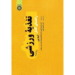 راهنمای کامل تغذیه ورزشی (ویراست 2)