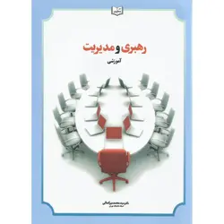 رهبری و مدیریت آموزشی