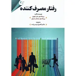 رفتار مصرف کننده