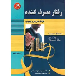 رفتار مصرف کننده (ویرایش سوم)