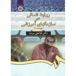 روابط انسانى در سازمانهای آموزشى (ویراست 2)