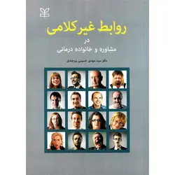 روابط غیر کلامی در مشاوره و خانواده درمانی