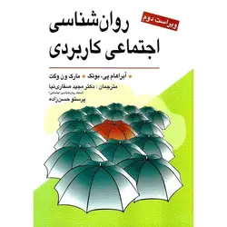 روان شناسی اجتماعی کاربردی (ویراست دوم)