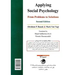 روان شناسی اجتماعی کاربردی (ویراست دوم)