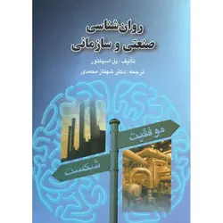 روان شناسی صنعتی و سازمانی