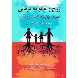 زوج و خانواده درمانی (نظریه، مهارت ها، ارزیابی و کاربرد)