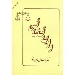 رویه قضائی (ویرایش 95)