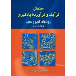 سنجش فرآیند و فرآورده یادگیری (ویرایش دوم)
