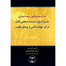 شرح جامع قانون بیمه اجباری خسارات وارد شده به شخص ثالث در اثر حوادث ناشی از وسایل نقلیه