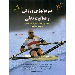 فیزیولوژی ورزش و فعالیت بدنی (جلد دوم) ویرایش چهارم 2008