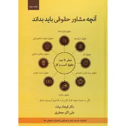 صفر تا صد حقوق کسب و کار به زبان ساده و کاربردی: آنچه مشاور حقوقی باید بداند