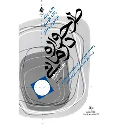 طرح واره درمانی جلد دوم (راهنمای کاربردی برای متخصصان بالینی)