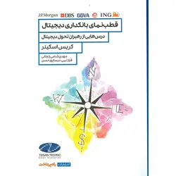 قطب‌نمای بانکداری دیجیتال