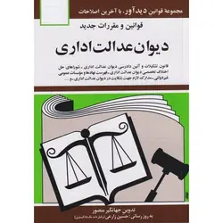 قوانین و مقررات دیوان عدالت اداری