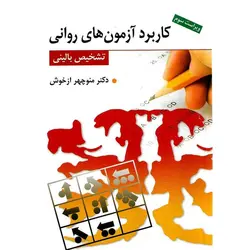 کاربرد آزمون های روانی تشخیص بالینی (ویراست سوم)
