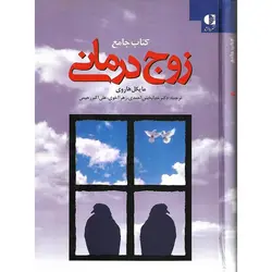 کتاب جامع زوج درمانی