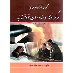 مجموعه آزمون های مرکز وکلا و مشاوران قوه قضائیه