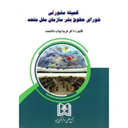 کمیته مشورتی شورای حقوق بشر سازمان ملل متحد