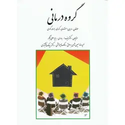 گروه درمانی