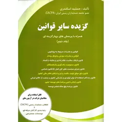 گزیده سایر قوانین (جلد دوم)